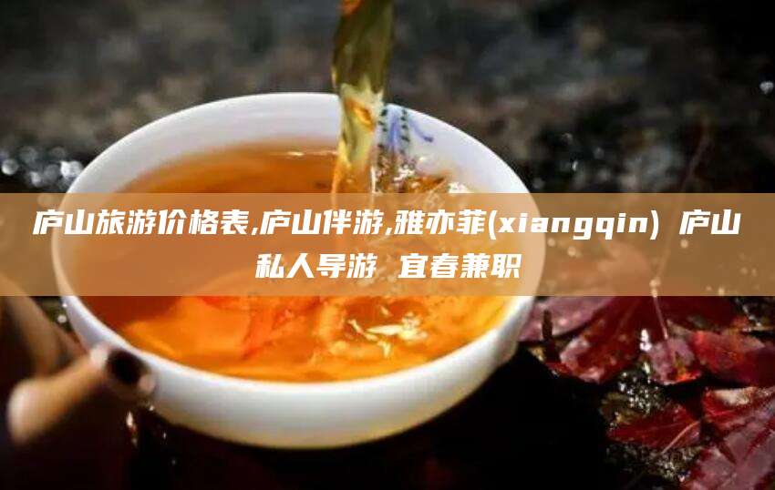 泰安庐山旅游价格表,庐山伴游,雅亦菲(xiangqin) 庐山私人导游 宜春兼职