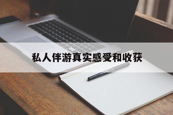 泰安老婆是否可以和舞伴去旅游最新资讯（谁能告诉我哪里有泰安私人伴游真实感受和收获？）