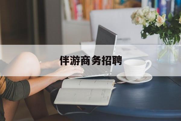 泰安正规伴游一天价格最新资讯（谁能告诉我哪里有泰安伴游商务招聘？）